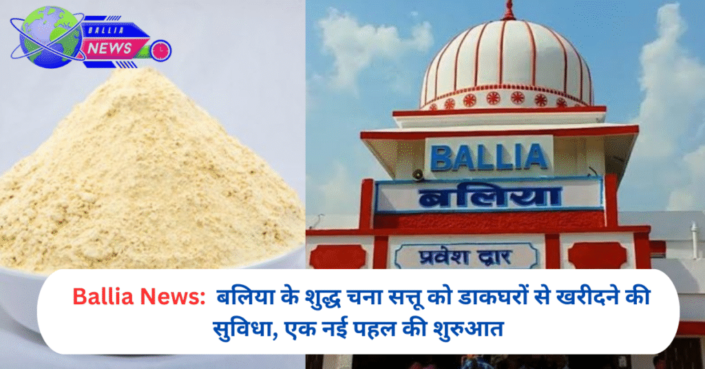 बलिया के शुद्ध चना सत्तू को डाकघरों से खरीदने की सुविधा, एक नई पहल की शुरुआत