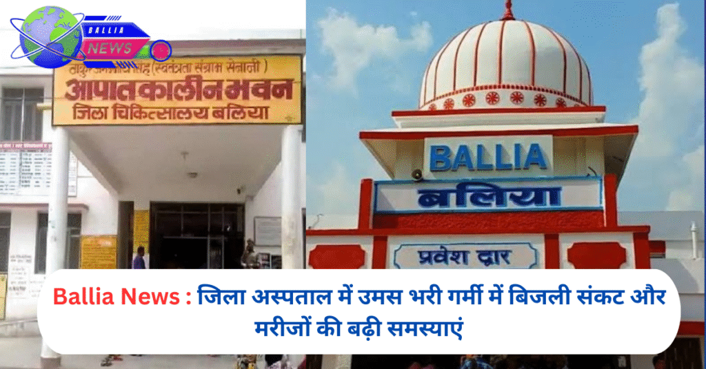 जिला अस्पताल में उमस भरी गर्मी में बिजली संकट और मरीजों की बढ़ी समस्याएं