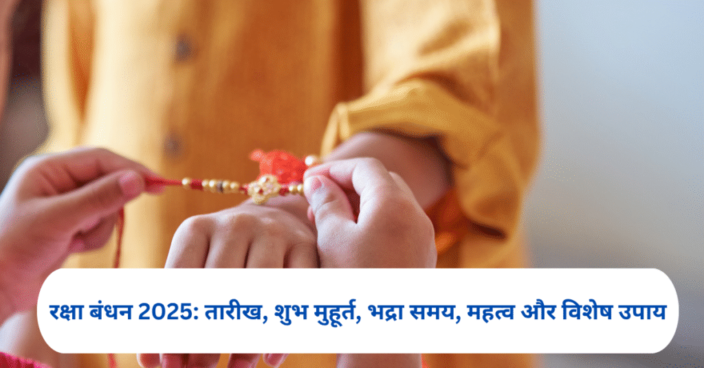 रक्षा बंधन 2025: तारीख, शुभ मुहूर्त, भद्रा समय, महत्व और विशेष उपाय