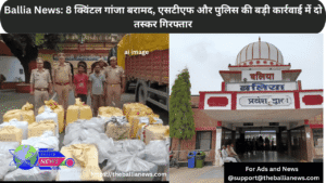 Ballia News: 8 क्विंटल गांजा बरामद, एसटीएफ और पुलिस की बड़ी कार्रवाई में दो तस्कर गिरफ्तार