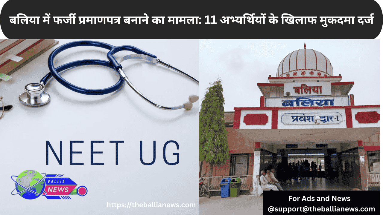 बलिया में फर्जी प्रमाणपत्र बनाने का मामला: 11 अभ्यर्थियों के खिलाफ मुकदमा दर्ज