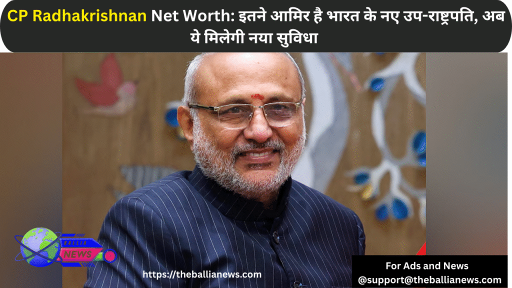 CP Radhakrishnan Net Worth: इतने आमिर है भारत के नए उप-राष्ट्रपति, अब ये मिलेगी नया सुविधा
