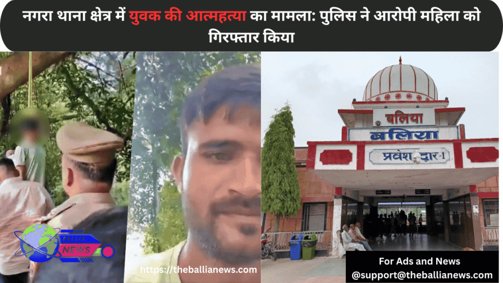 नगरा थाना क्षेत्र में युवक की आत्महत्या का मामला: पुलिस ने आरोपी महिला को गिरफ्तार किया