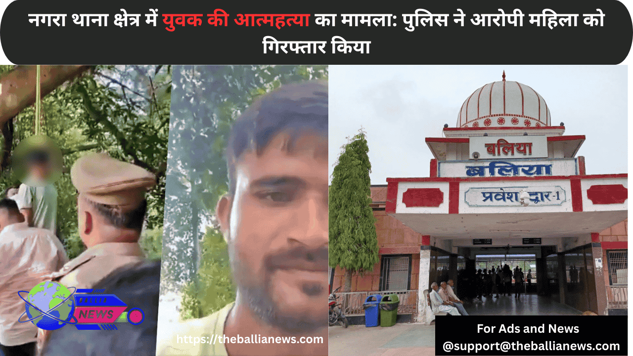 नगरा थाना क्षेत्र में युवक की आत्महत्या का मामला: पुलिस ने आरोपी महिला को गिरफ्तार किया
