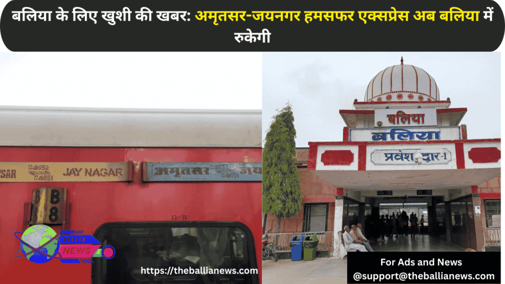 बलिया के लिए खुशी की खबर: अमृतसर-जयनगर हमसफर एक्सप्रेस अब बलिया में रुकेगी