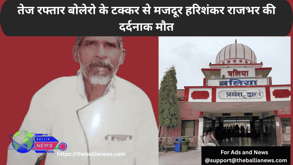 तेज रफ्तार बोलेरो के टक्कर से मजदूर हरिशंकर राजभर की दर्दनाक मौत