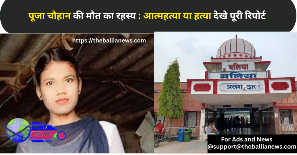 पूजा चौहान की मौत का रहस्य : आत्महत्या या हत्या देखे पूरी रिपोर्ट
