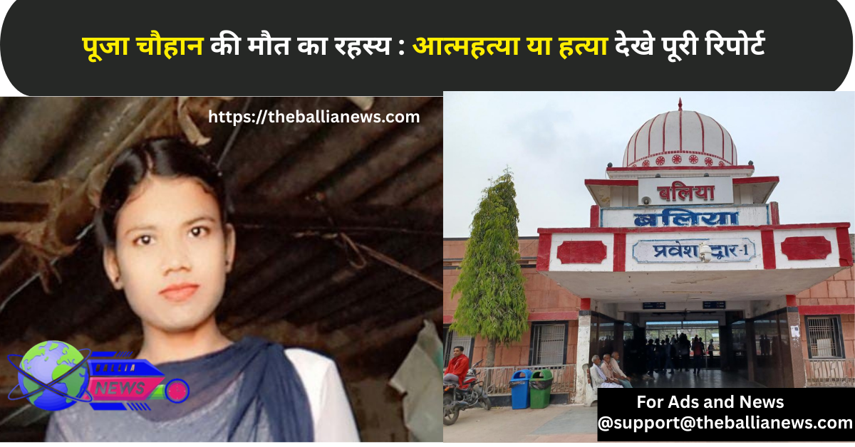 पूजा चौहान की मौत का रहस्य : आत्महत्या या हत्या देखे पूरी रिपोर्ट