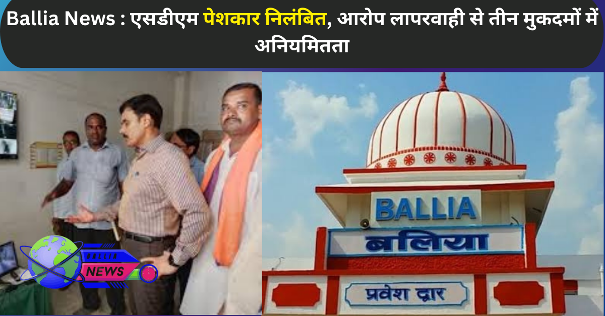 एसडीएम पेशकार निलंबित आरोप लापरवाही से तीन मुकदमों में अनियमितता