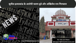 सुनील हत्याकांड के आरोपी श्रवण दूबे और अखिलेश राय गिरफ्तार