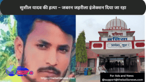 सुशील यादव की हत्या – जबरन जहरीला इंजेक्शन दिया जा रहा