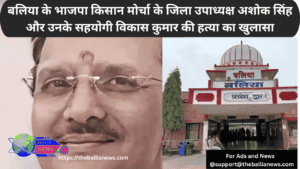 बलिया के भाजपा किसान मोर्चा के जिला उपाध्यक्ष अशोक सिंह और उनके सहयोगी की हत्या का खुलासा