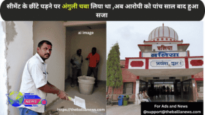सीमेंट के छींटे पड़ने पर अंगुली चबा लिया था अब आरोपी को पांच साल बाद हुआ सजा