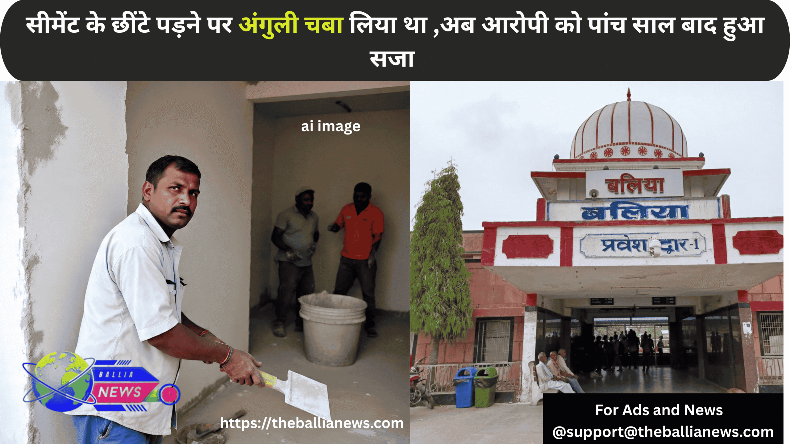 सीमेंट के छींटे पड़ने पर अंगुली चबा लिया था अब आरोपी को पांच साल बाद हुआ सजा