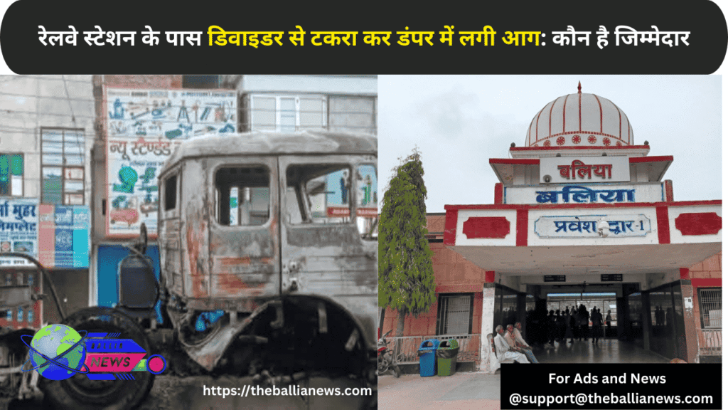 रेलवे स्टेशन के पास डिवाइडर से टकरा कर डंपर में लगी आग: कौन है जिम्मेदार