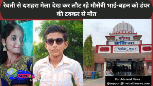 रेवती से दशहरा मेला देख कर लौट रहे मौसेरी भाई-बहन को डंपर की टक्कर से मौत