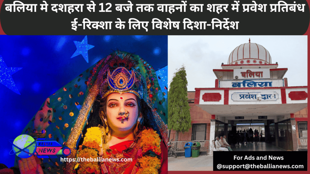 बलिया मे दशहरा से 12 बजे तक वाहनों का शहर में प्रवेश प्रतिबंध ई-रिक्शा के लिए विशेष दिशा-निर्देश