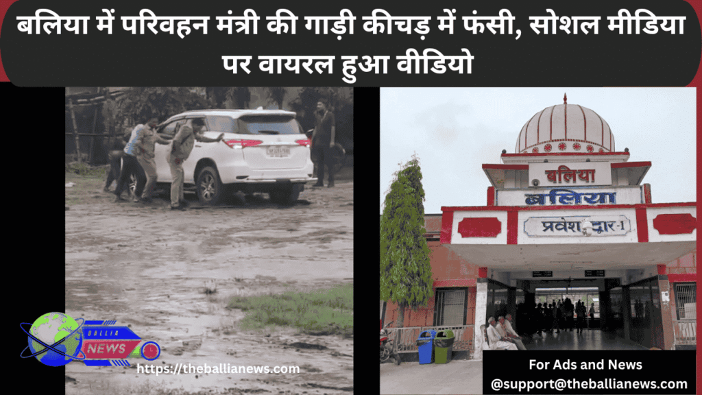 बलिया में परिवहन मंत्री की गाड़ी कीचड़ में फंसी, सोशल मीडिया पर वायरल हुआ वीडियो