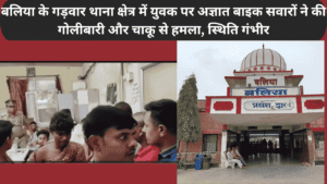 बलिया के गड़वार थाना क्षेत्र में युवक पर अज्ञात बाइक सवारों ने की गोलीबारी और चाकू से हमला, स्थिति गंभीर