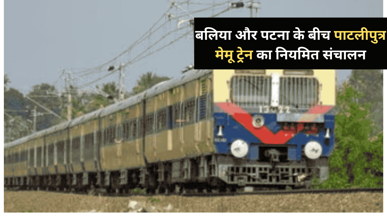 Regular operation of Patliputra MEMU train between Ballia and Patna: Big relief for passengers