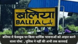 बलिया मे फेसबुक पर किया धार्मिक भावनाओं को आहत करने वाला पोस्ट , पुलिस मौन