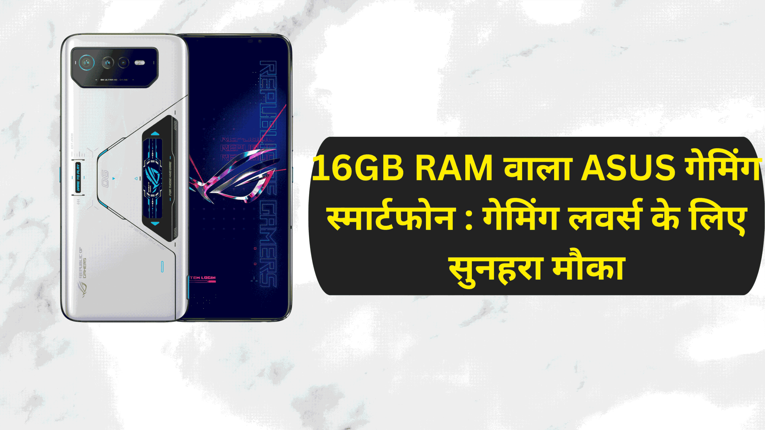 16GB RAM वाला ASUS गेमिंग स्मार्टफोन : गेमिंग लवर्स के लिए सुनहरा मौका