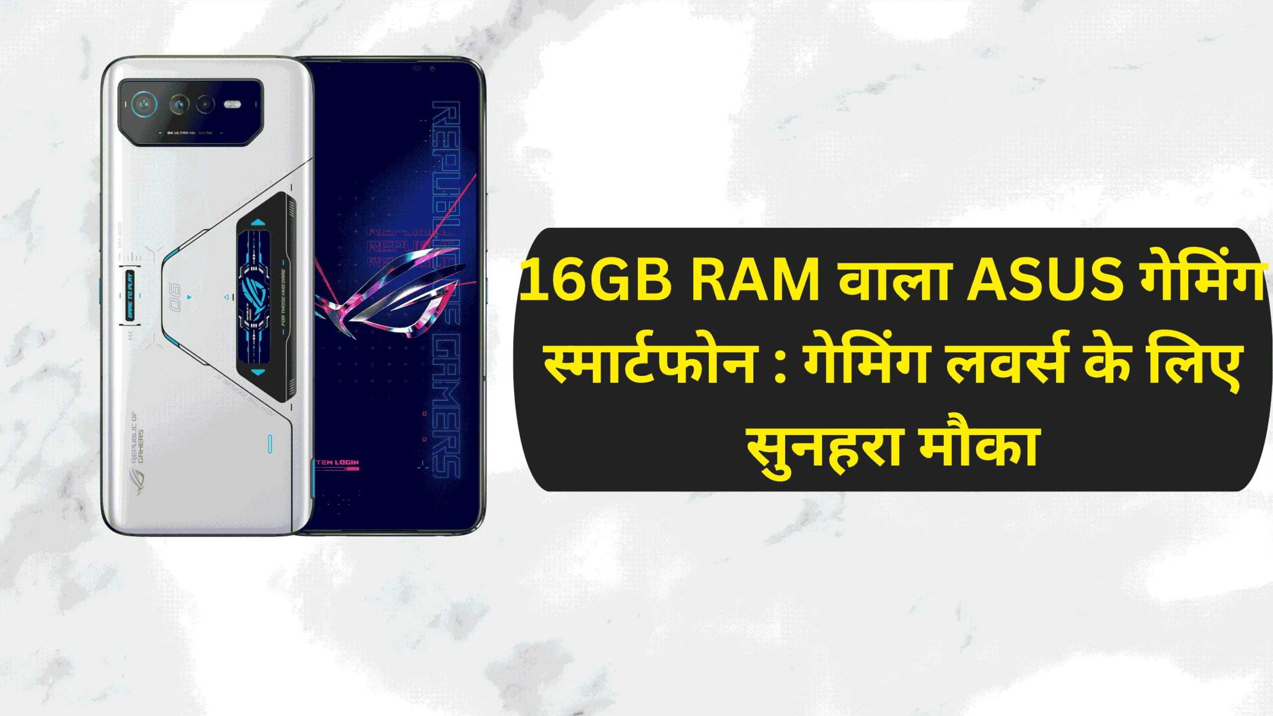 16GB RAM वाला ASUS गेमिंग स्मार्टफोन : गेमिंग लवर्स के लिए सुनहरा मौका