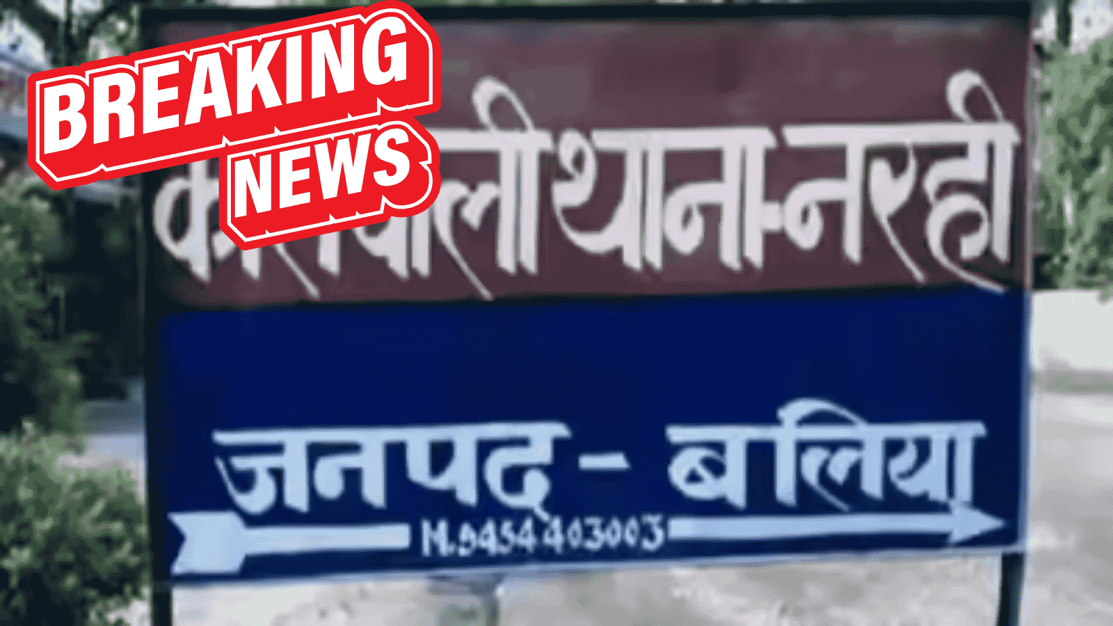 हाईकोर्ट के आदेश के बाद नरही वसूली कांड के आरोपी पुलिसकर्मी बहाल