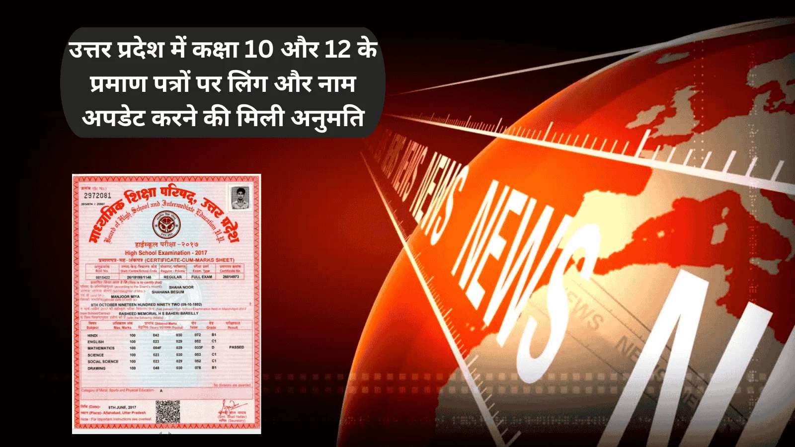 उत्तर प्रदेश में कक्षा 10 और 12 के प्रमाण पत्रों पर लिंग और नाम अपडेट करने की मिली अनुमति