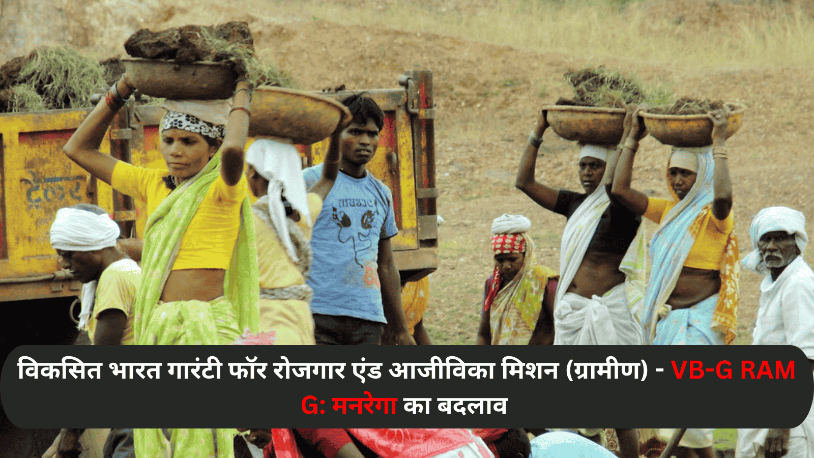 विकसित भारत गारंटी फॉर रोजगार एंड आजीविका मिशन (ग्रामीण) - VB-G RAM G: मनरेगा का स्थानांतरण