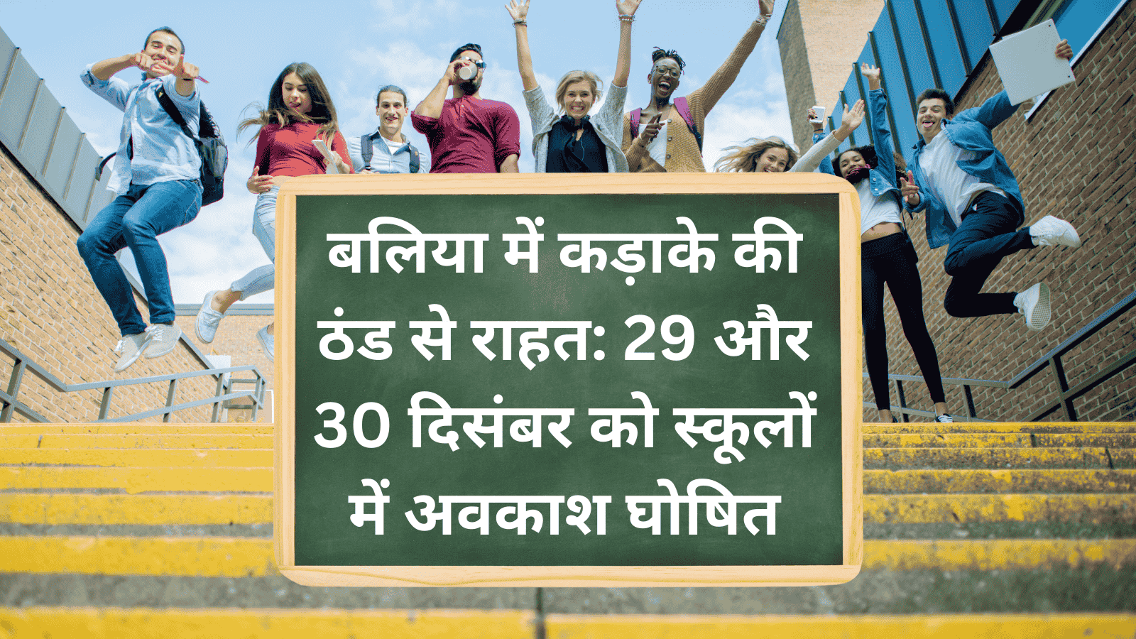 बलिया में कड़ाके की ठंड से राहत: 29 और 30 दिसंबर को स्कूलों में अवकाश घोषित