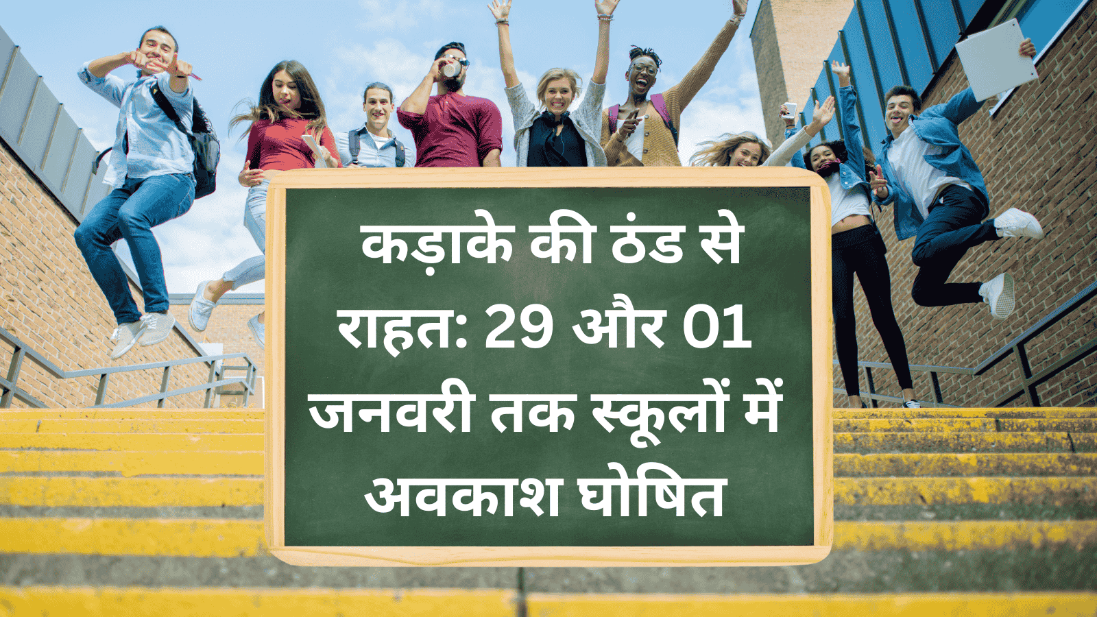 UP School Closed News Today : UP में ठंड के कारण सभी स्कूल हुए बंद, Yogi Adityanath का आदेश