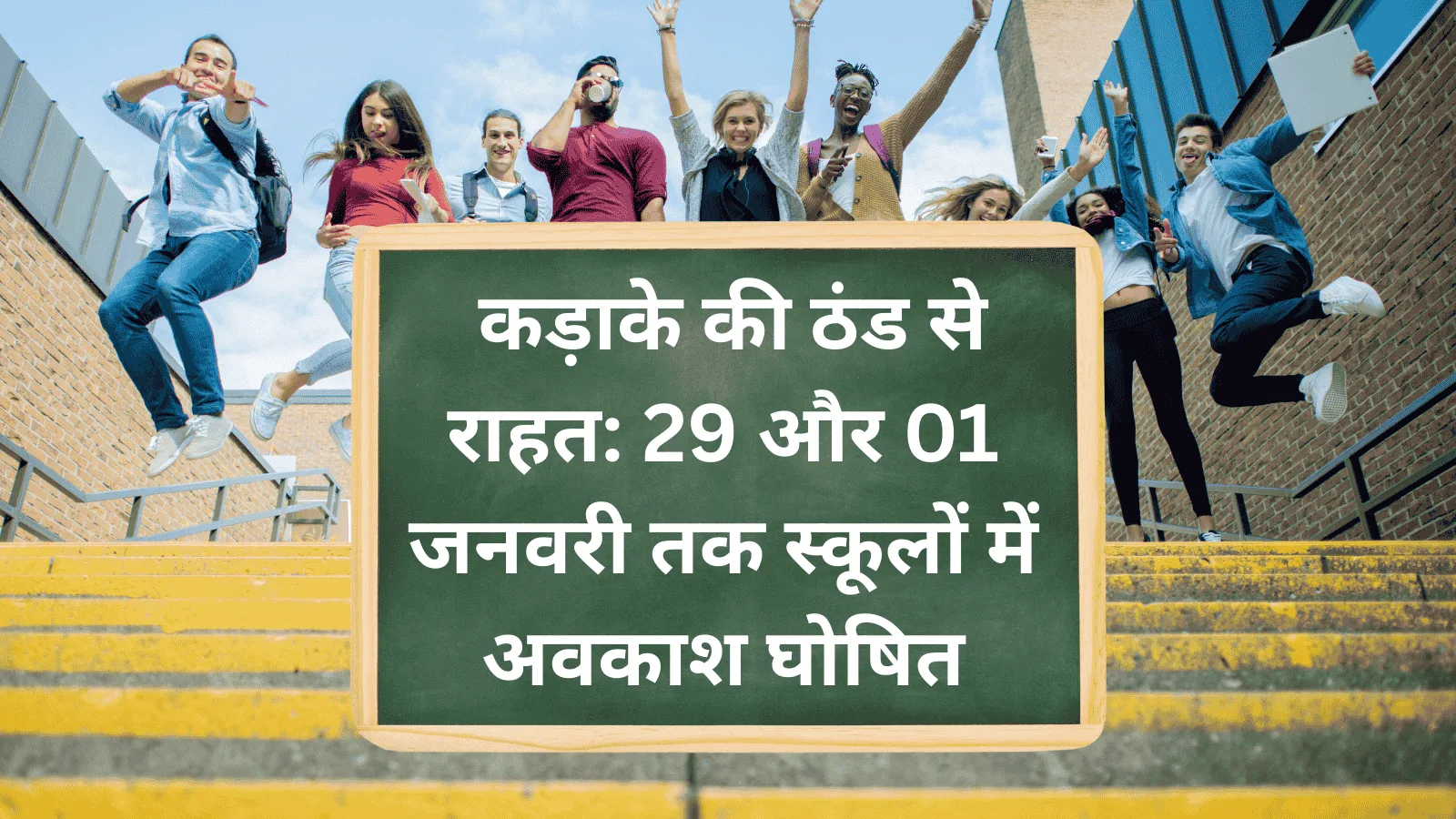 UP School Closed News Today : UP में ठंड के कारण सभी स्कूल हुए बंद, Yogi Adityanath का आदेश