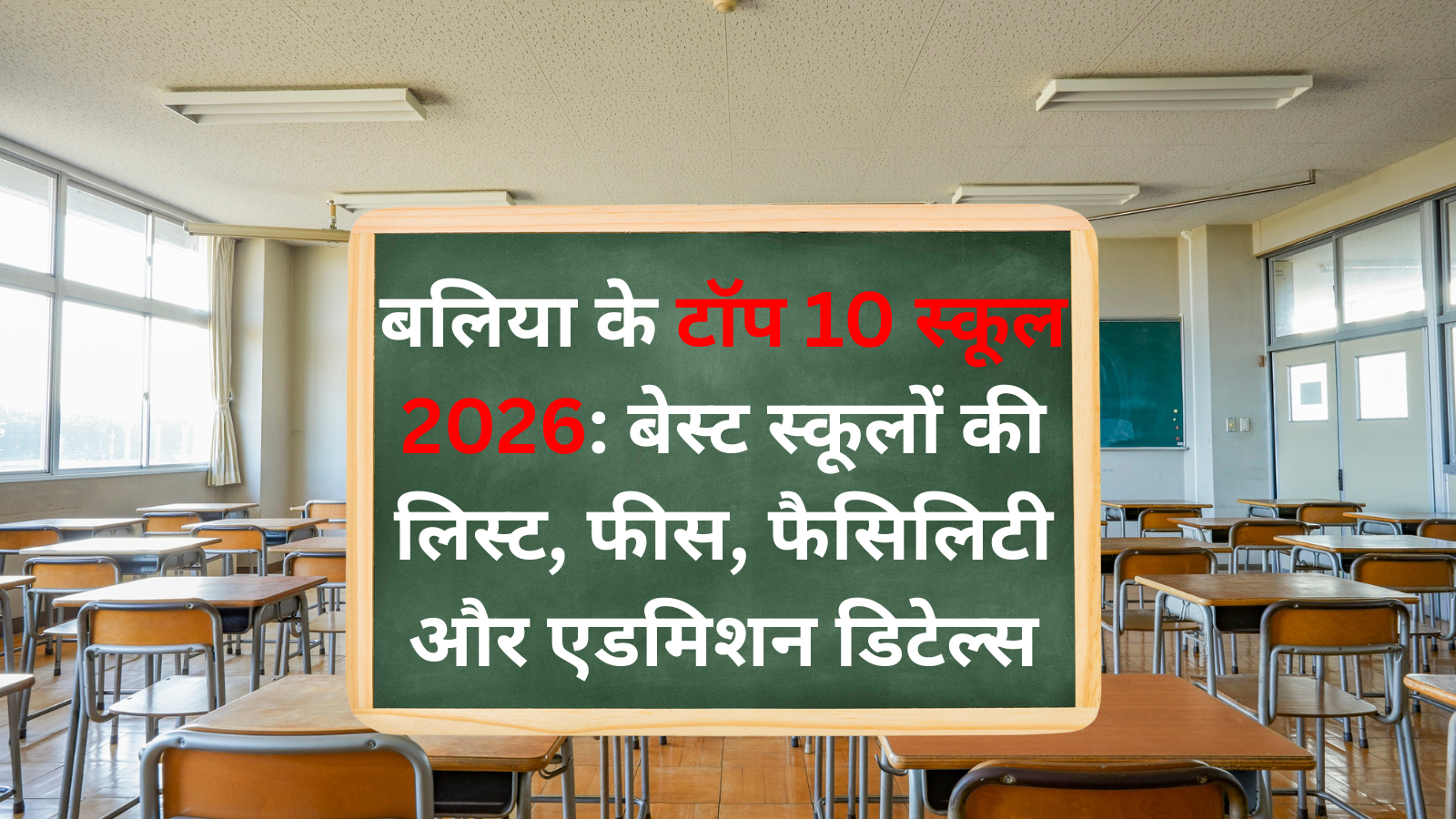 Ballia best top school 2026