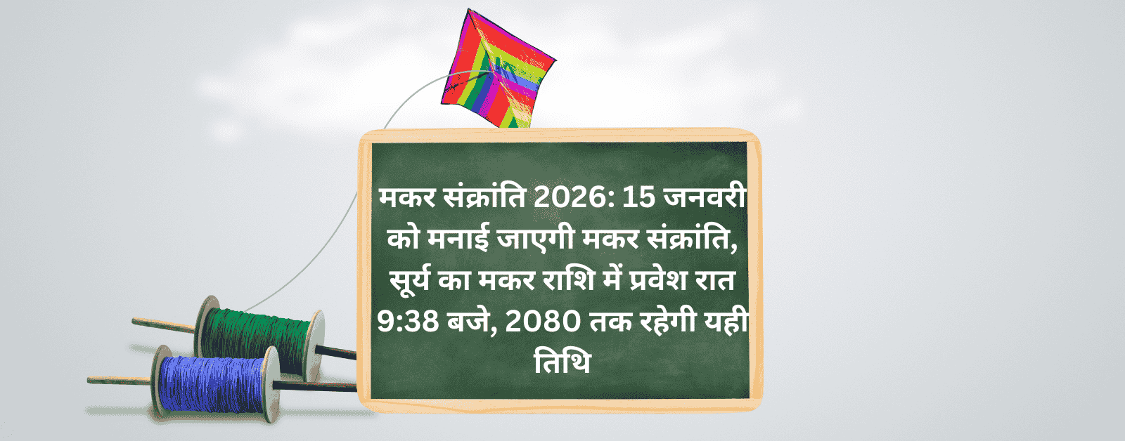 मकर संक्रांति 2026: 15 जनवरी को मनाई जाएगी मकर संक्रांति, सूर्य का मकर राशि में प्रवेश रात 9:38 बजे, 2080 तक रहेगी यही तिथि