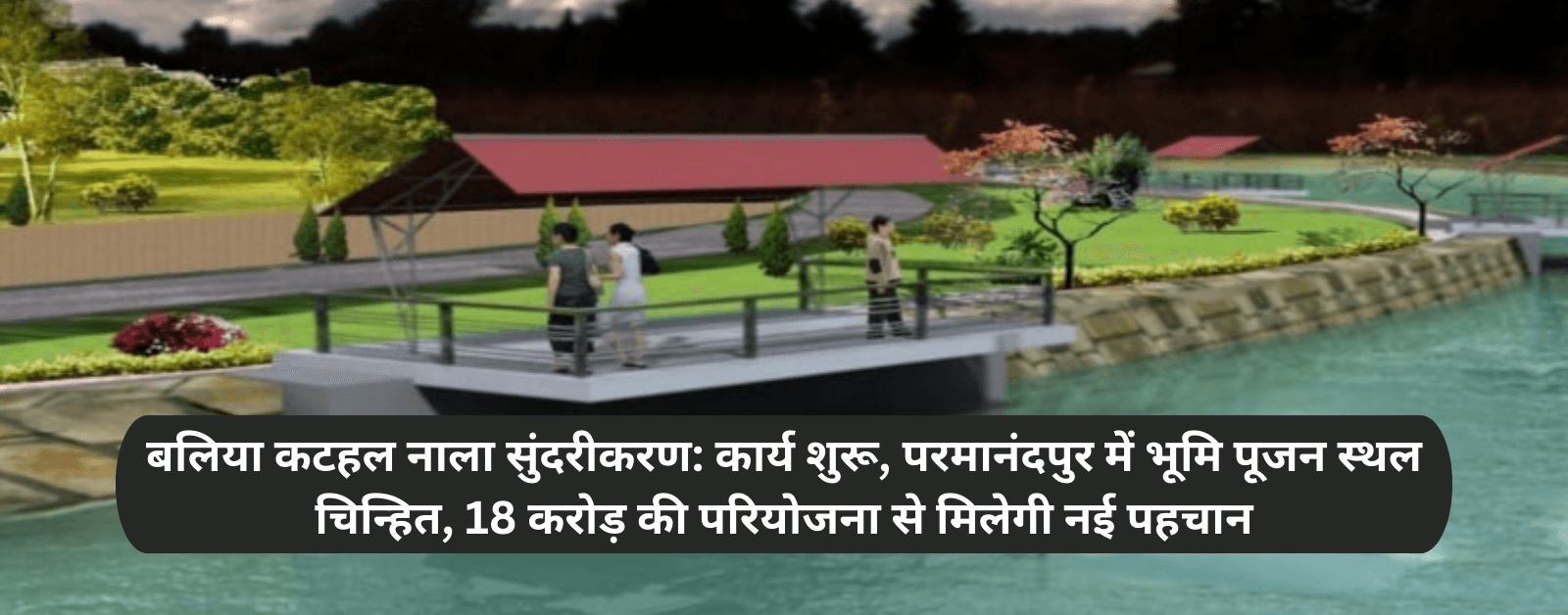 बलिया कटहल नाला सुंदरीकरण: कार्य शुरू, परमानंदपुर में भूमि पूजन स्थल चिन्हित, 18 करोड़ की परियोजना से मिलेगी नई पहचान