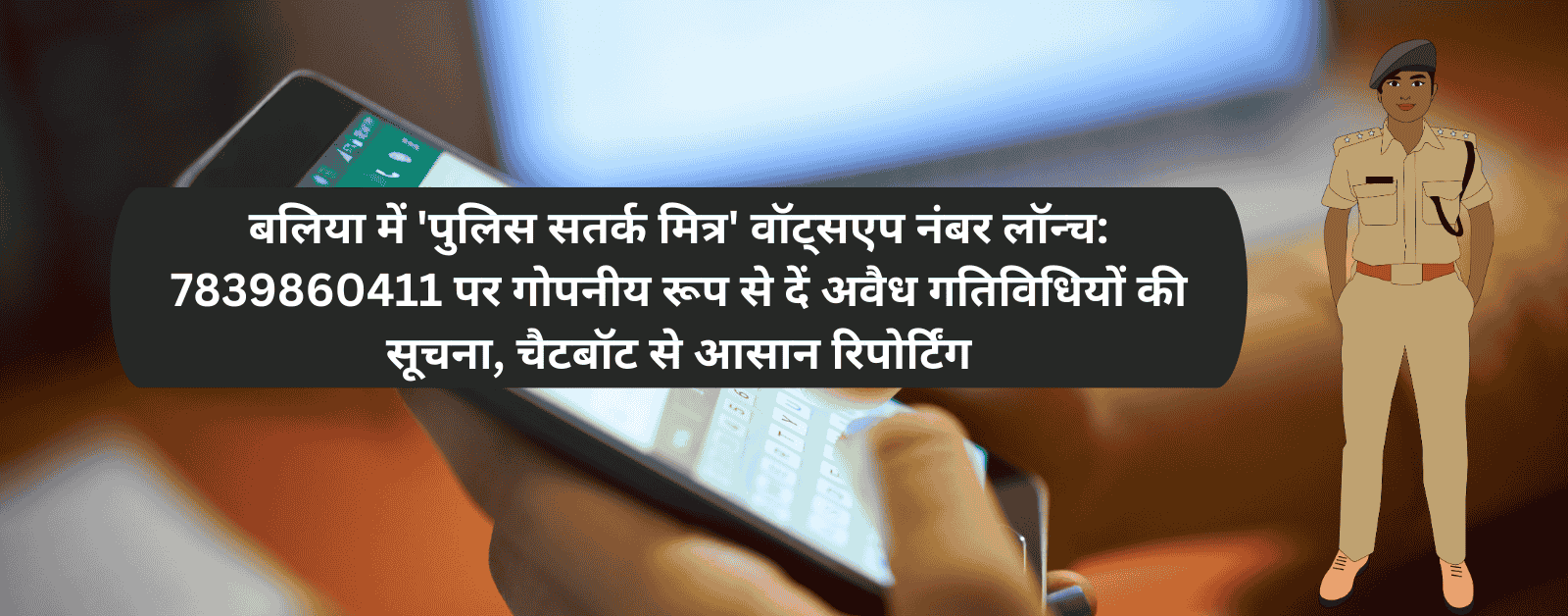 Ballia Police Satark Mitr Whatsapp Number