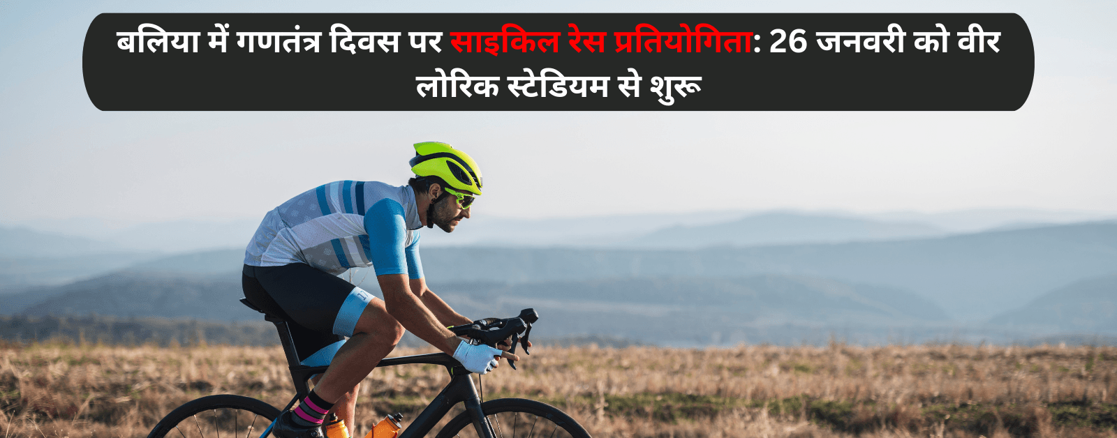 बलिया में गणतंत्र दिवस पर साइकिल रेस प्रतियोगिता: 26 जनवरी को वीर लोरिक स्टेडियम से शुरू