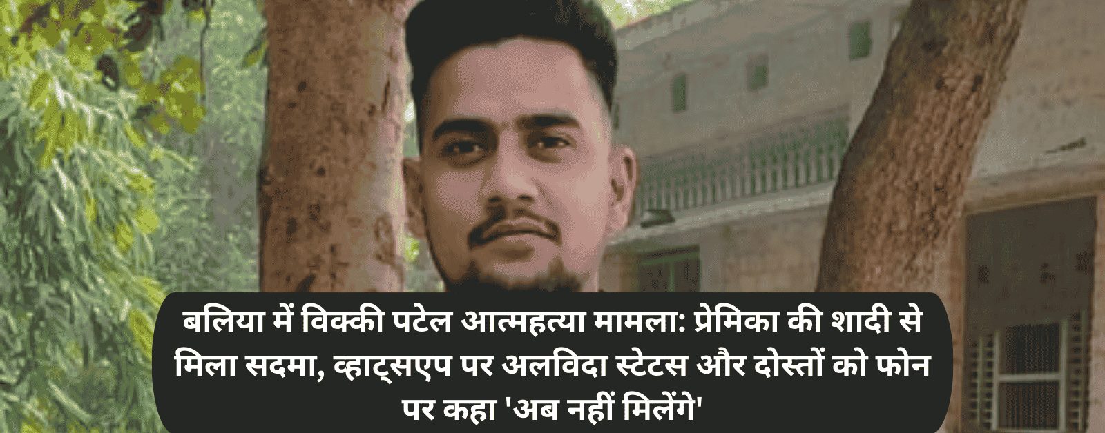 Vicky Patel suicide case 2026 ballia news