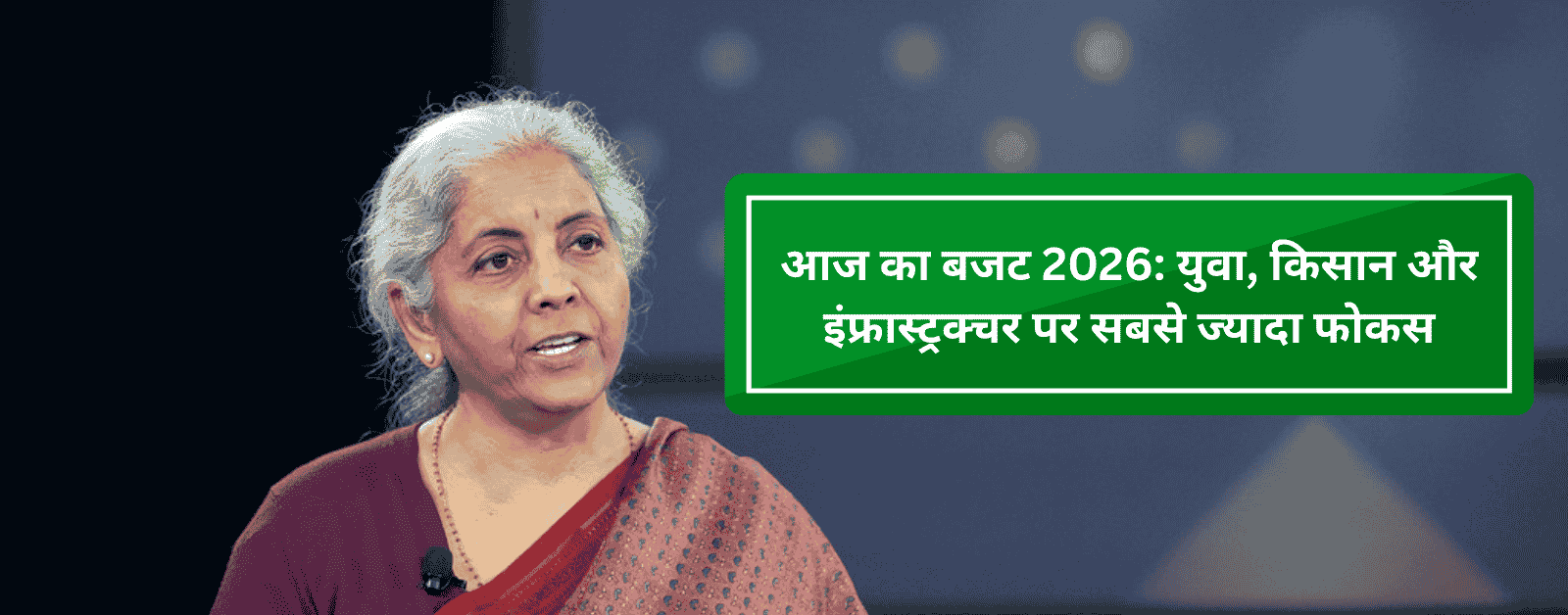 केंद्रीय बजट 2026-27: युवा शक्ति पर केंद्रित, पूंजीगत व्यय 12.2 लाख करोड़, राजकोषीय घाटा 4.3% पर, कोई बड़ा कर राहत नहीं