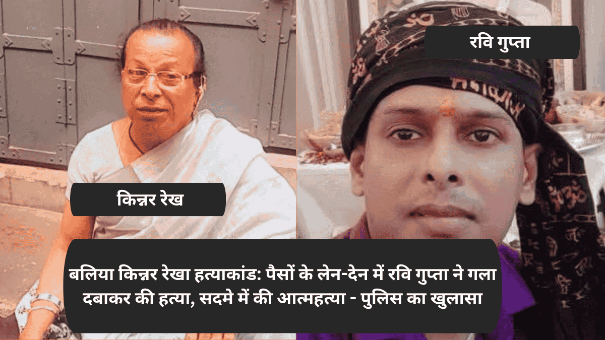 ballia kinner rekha hatyakand