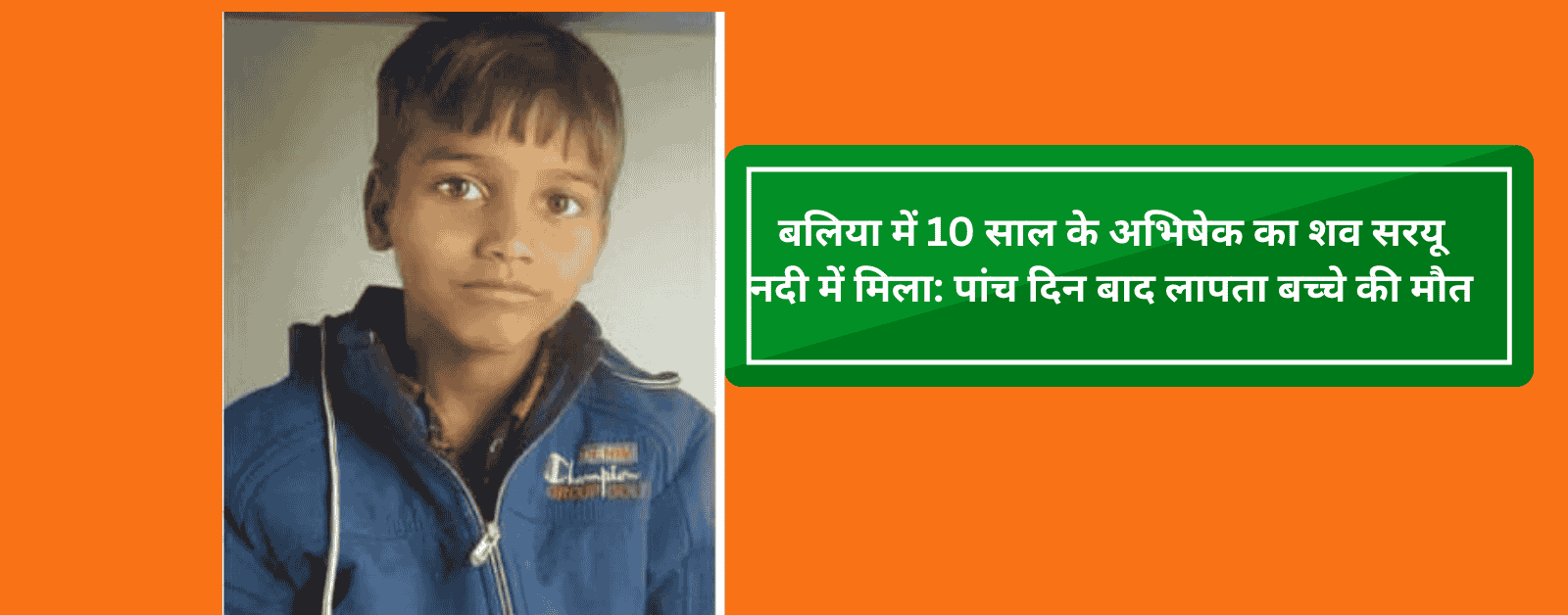 बलिया में 10 साल के अभिषेक का शव सरयू नदी में मिला: पांच दिन बाद लापता बच्चे की मौत