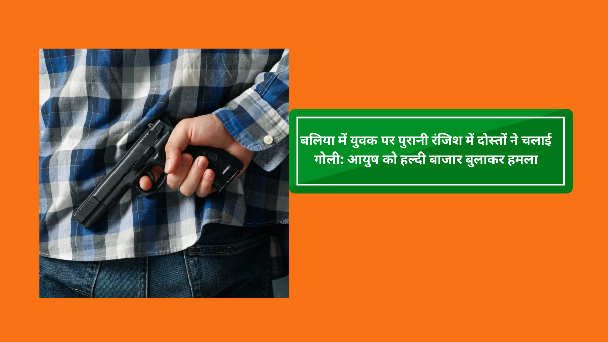 In Ballia, friends shot a young man due to an old rivalry: Ayush was called to Haldi Bazaar and attacked.