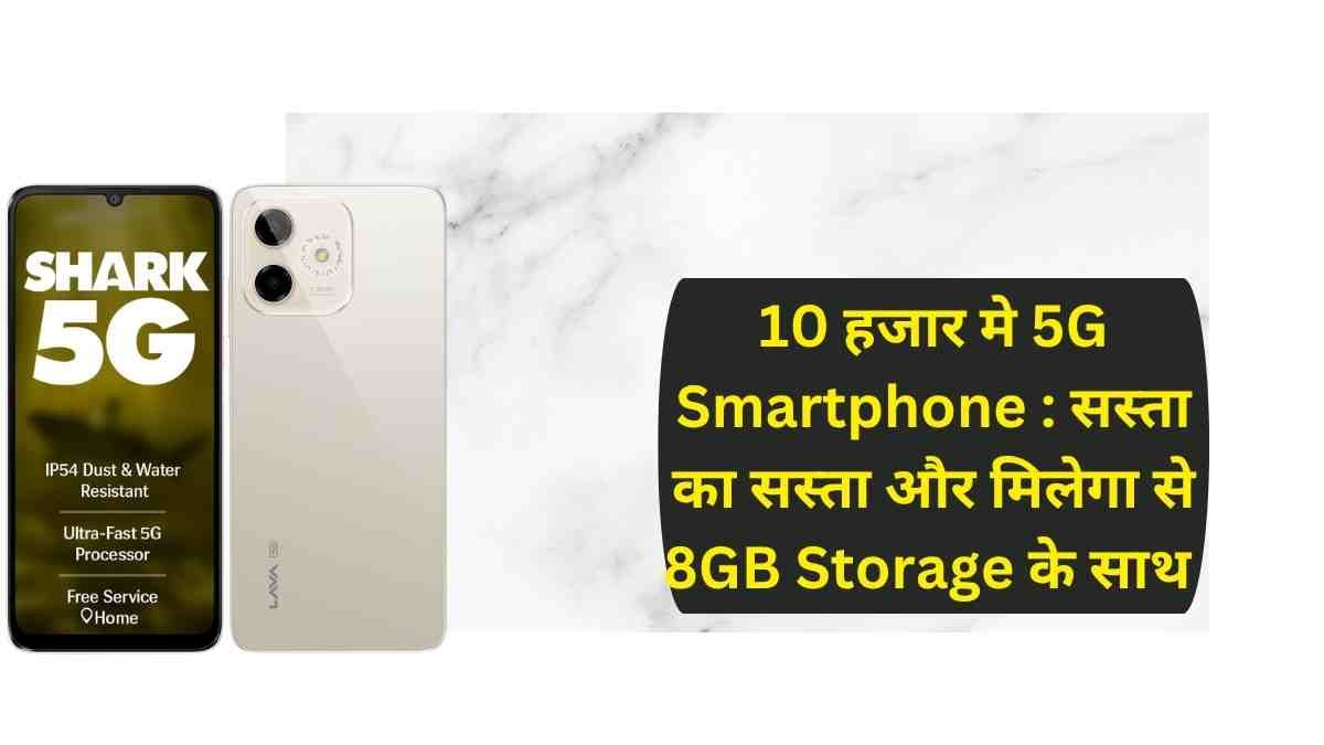 10 हजार मे 5G Smartphone : सस्ता का सस्ता और मिलेगा से 8GB Storage के साथ
