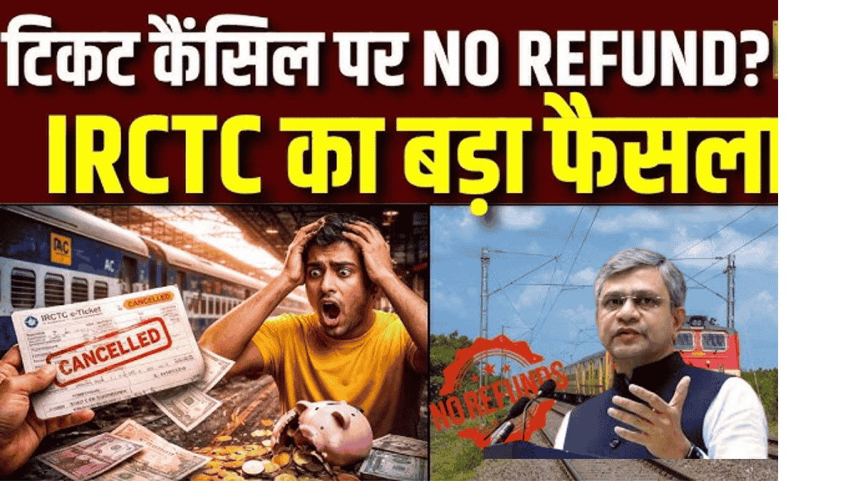 IRCTC Refund Policy 2026: अब 8 घंटे पहले टिकट कैंसिल करने पर ही मिलेगा रिफंड, जानें नए नियम