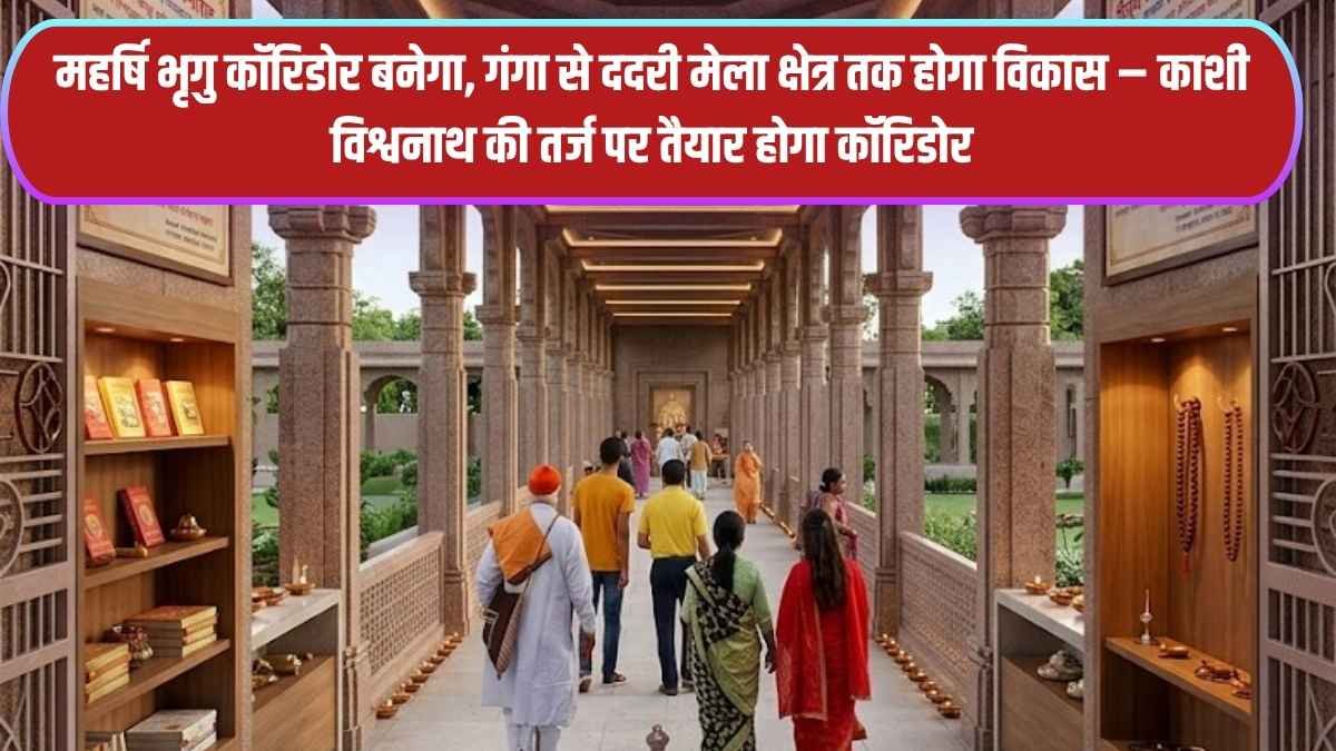 बलिया में 65 करोड़ की भव्य परियोजना: महर्षि भृगु कॉरिडोर बनेगा, गंगा से ददरी मेला क्षेत्र तक होगा विकास – काशी विश्वनाथ की तर्ज पर तैयार होगा कॉरिडोर