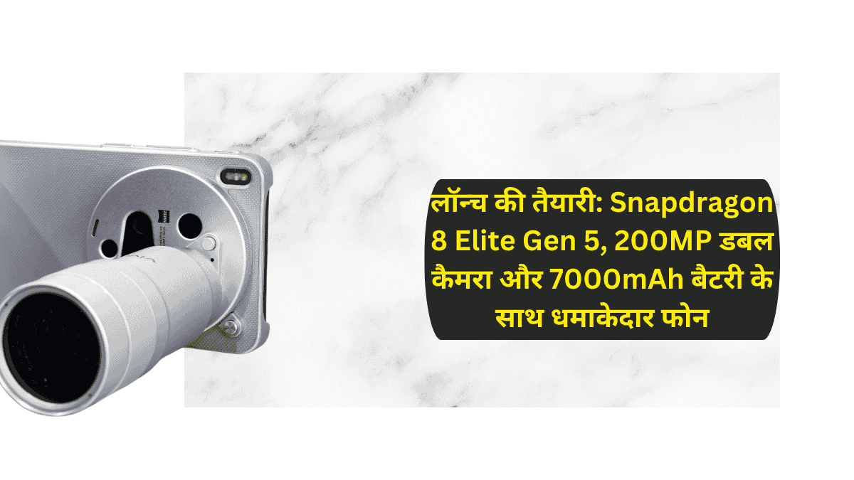 लॉन्च की तैयारी: Snapdragon 8 Elite Gen 5, 200MP डबल कैमरा और 7000mAh बैटरी के साथ धमाकेदार फोन
