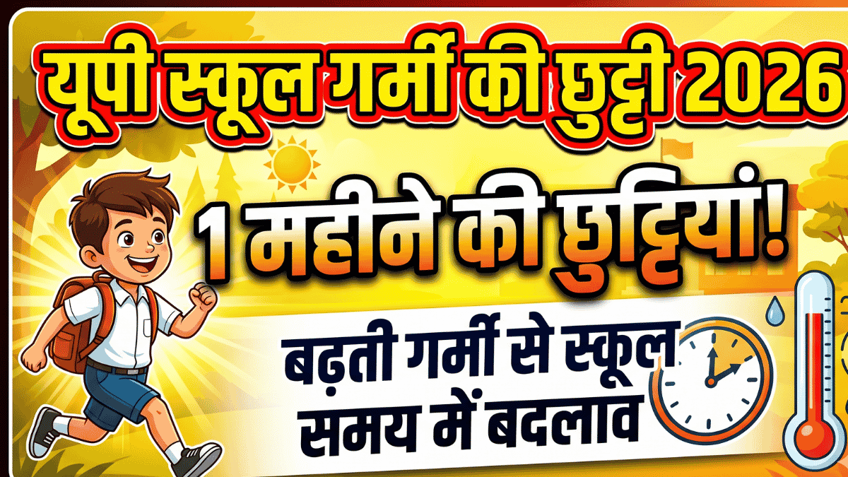 UP School Summer Vacation 2026 : बढ़ती गर्मी से स्कूल का समय बदल साथ ही 1 महीने का छुट्टियां