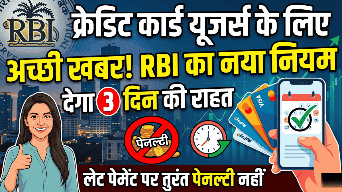 क्रेडिट कार्ड यूजर्स के लिए अच्छी खबर! RBI का नया नियम देगा 3 दिन की राहत, लेट पेमेंट पर तुरंत पेनल्टी नहीं लगेगी
